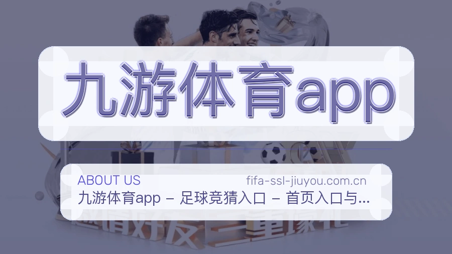 九游体育app关于我们